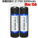 【即日発送】KEEPPOWER 21700 P2150R 5000mAh Max15A 高出力モデル 保護回路付き リチウムイオンバッテリー Samusung製セル 2本組 高容量 全長75mm