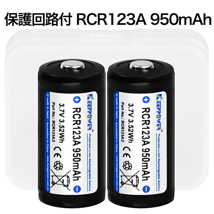 【即日発送】KEEPPOWER RCR123A2 950mAh 保護回路付き リチウムイオンバッテリー 高信頼性セル ケース付き 2本組 全長34mm