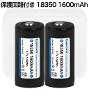 【即日発送】 KEEPPOWER 18350 P1835C4 1600mAh 保護回路付き リチウムイオンバッテリー 高性能セル ケース付き 2本組 全長39mm