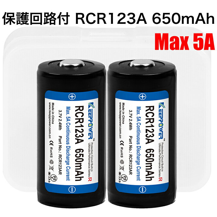 【即日発送】KEEPPOWER RCR123AR 650mAh Max5A 高出力セル 保護回路付き リチウムイオンバッテリー ケース付き 2本組 全長34mm