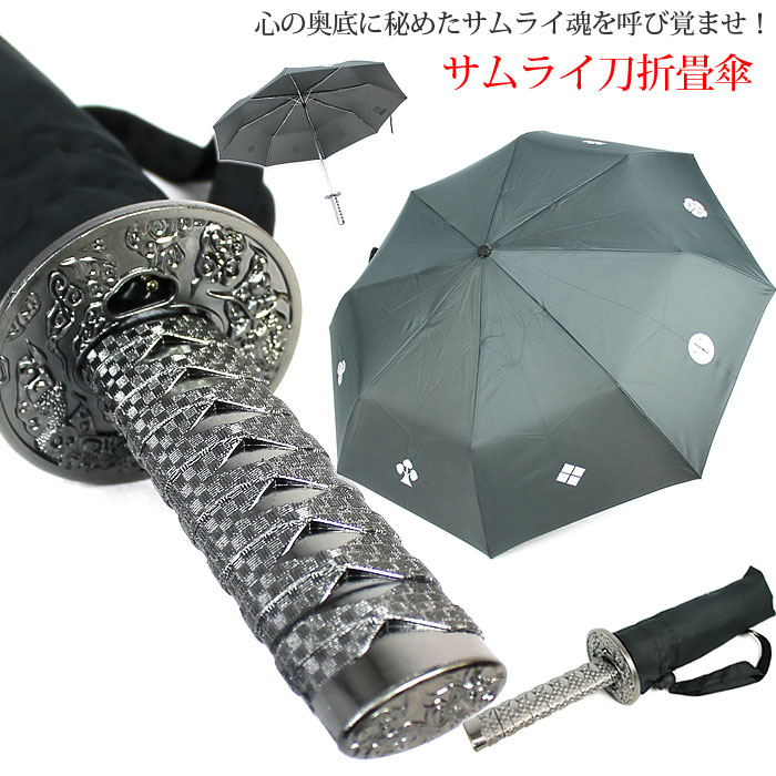 傘 かさ カサ アンブレラ 【侍 刀折