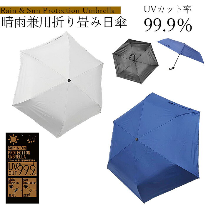 日傘 折り畳み日傘 UVカット率99.9％以上 遮熱率 遮光率 晴雨兼用日傘 選べる2色