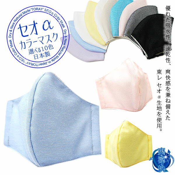 洗える 日本製 セオαカラーマスク Mサイズ セオアルファ 立体型 布マスク カラーマスク 選べる10色 【メール便は4つまで】