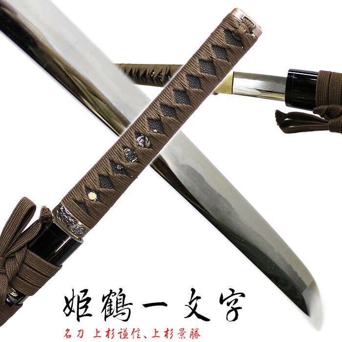 【名刀 姫鶴一文字】上杉謙信 上杉景勝 katana samurai 侍 さむらい 模造刀 日本製 模造 刀 サムライ 侍 名刀 送料無料 ギフト gift 日本刀女子