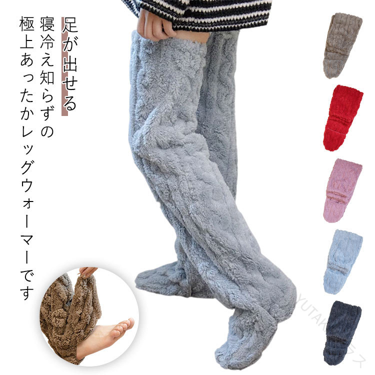 メンズ レディース フットウォーマー レッグウォーマー ロングカバー 足が出せる 極暖 ルームソックス 男女兼用 保温性抜群 快適な履き心地 寒さ対策に最適 冬用 防寒グッズ(4)