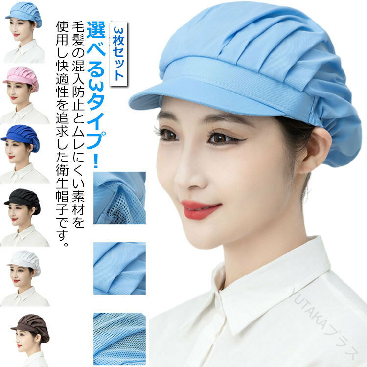 衛生帽子 3枚セット 衛生帽 衛生キャップ 男女兼用 食品衛生白衣 衛生衣 異物混入防止 食品工場 食品加工 作業用 菓子工場 給食室 衛生管理者 厨房 調理 制服 ユニフォーム 帽子 洗える 白 黒 メンズ レディース 選べる3タイプ 多用途対応 作業用帽子