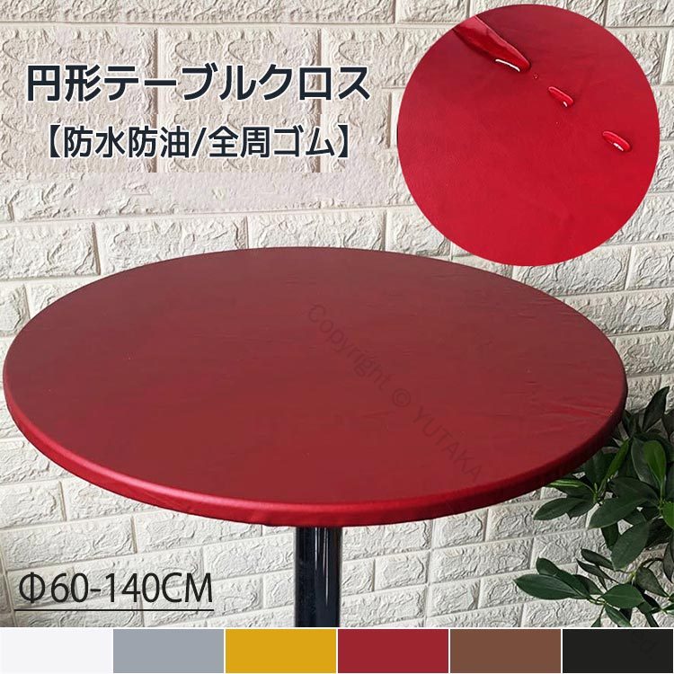 テーブルクロス 円形 撥水加工 防水 防油 耐熱 汚れ防止 伸縮性 ズレにくい テーブルカバー 全周ゴムフ..