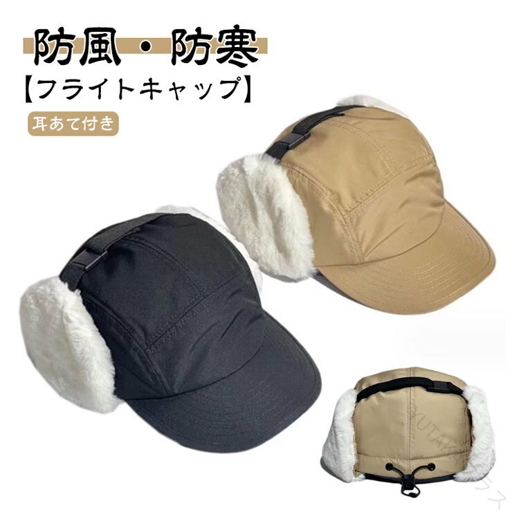 耳あて 帽子 イヤーフラップ キャップ レディース メンズ フライトキャップ ファー 耳つきキャップ あたたかい 防寒 アウトドア スキー 防風 耳当て 耳つき キャンプ パイロット 秋冬 雪 山 スノボ 耳あて付き帽子 中綿入り イヤーマフ ゴルフ 用 多機能保温キャップ(4)