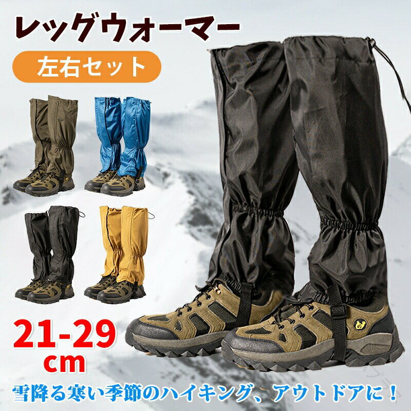 レッグウォーマー レッグカバー 左右セット 防水 防寒 防風 200D素材 山登り 雪の日 膝と足を保護 足カバー 靴カバー 足元ガード ガーデニング 自転車 ...