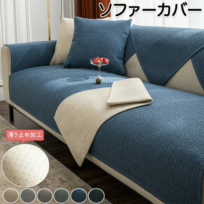 ソファーカバー マルチカバー マルチクロス ソファー保護 椅子カバー L字カウチ対応 かけるだけ 1人掛け 2人掛け 3人掛け 肘付き 肘無し 色褪せない 汚れ対策 毛羽立ちにくい ふわふわ 滑り止め 大判 棚上 模様替え 静電気防止 無地 暖かい 寒さ対策 新生活 秋冬用 贈り物 人