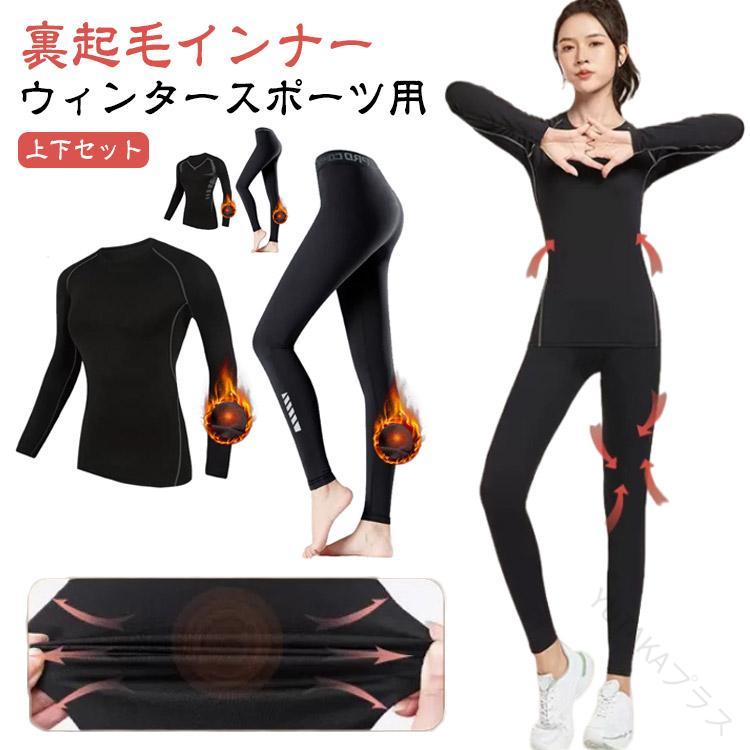 裏起毛インナー上下セット レディーススキー用ストレッチヒートテック加圧シャツ下着 発熱保温裏起毛コンプレッションウェアスポーツインナー最適品