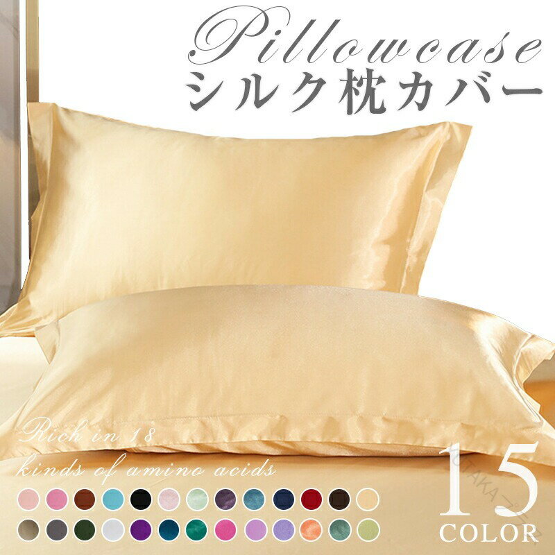 枕カバー シルク 48X74cm 無地 ピロケース まくらカバー ファスナーなし 健康 快眠 安眠 熟睡 サラサラ 快適 防ダニ 毛玉にならない 吸汗速乾 通気性 寝具 ピローケース 保湿 美容効果