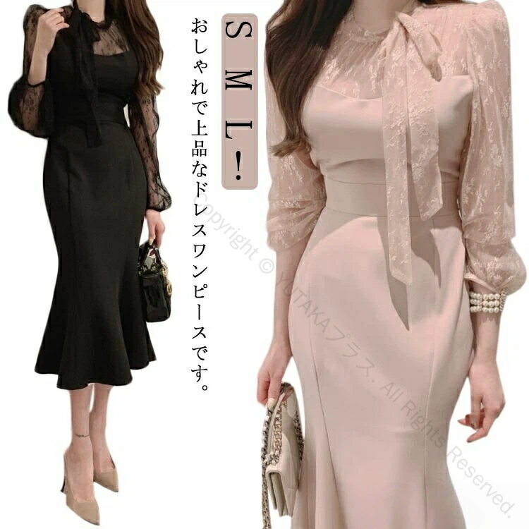 お呼ばれドレス レース ロング丈 タイトドレス マーメイドワンピース 20代向け マーメードライン 結婚式 秋用 韓国風 ボウタイ付き フォーマルワンピース 上品デザイン