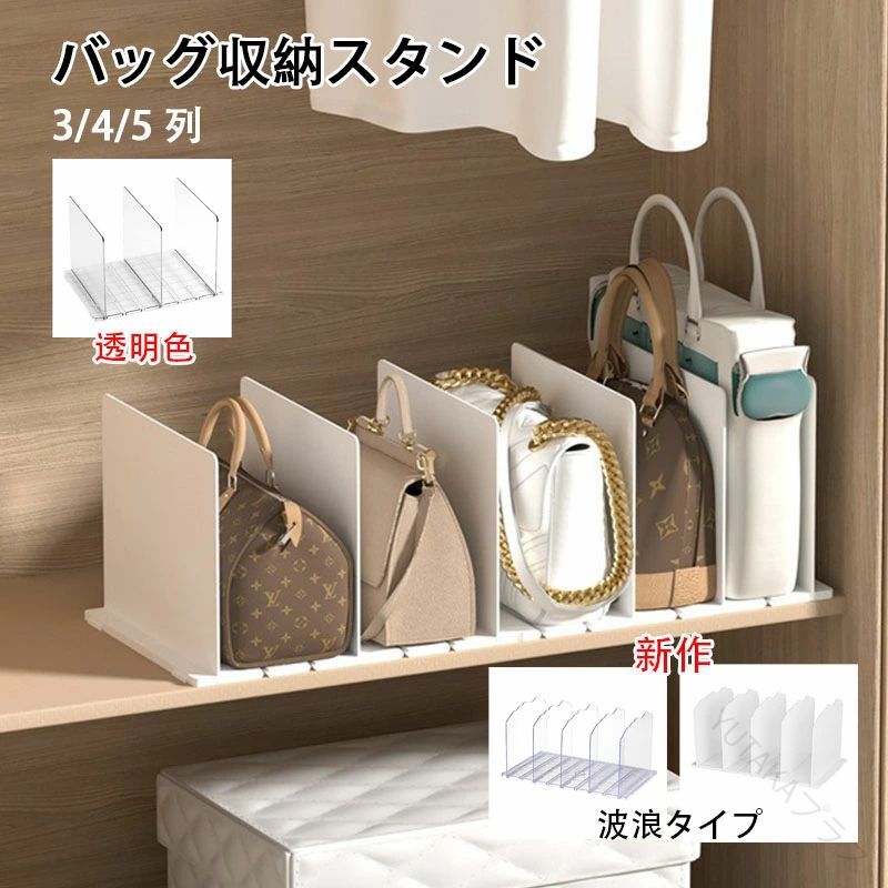バッグ収納スタンド 3列 4列 5列対応 カバン 鞄 収納 スマート設計 調整可能仕切り幅 台座連結可能 卓..