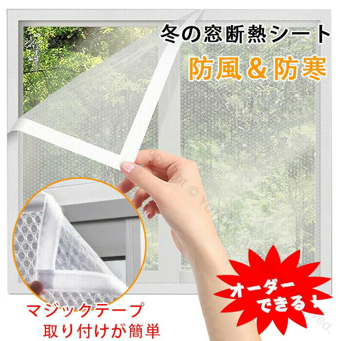 窓断熱シート 冬用 透明 窓断熱フィルムキット 暖かくするカーテン 冬の窓断熱キット 窓ガラス断熱シート クリア 防寒 防風 保温 UVカット 結露防止シート ドア窓用 冷気遮断 冬の防寒断熱対策 窓用断熱シート