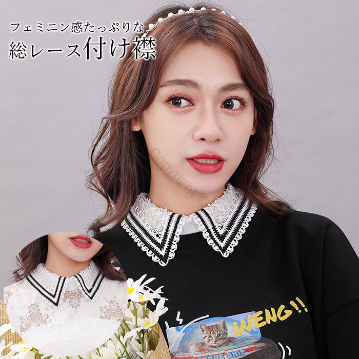 付け襟 つけ襟 レディース 総レース フラワーレース 花柄レース 透かしレース レースカラー ブラウス風付け襟 重ね着風 フェイクカラー レイヤード 大人可愛い 秋新作