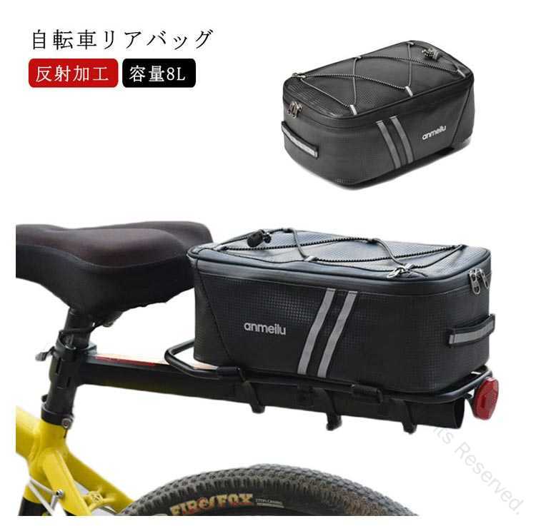 自転車 バッグ 大型 リアバッグ ラックバッグ 8L キャリアバッグ サイクル バッグ 収納バッグ 防水 大..