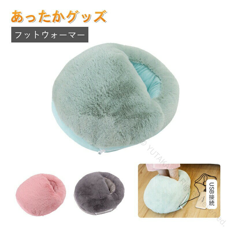 USBフットウォーマー 足元あったか ホット 足温器 足入れ 電気足温器 ぽかぽか 防寒グッズ フットウォーマー usb 足元 あったかグッズ 足 温め 電気 足元暖房 1人用 ヒーター フットヒーター 寒さ対策 冬対策 快適保温