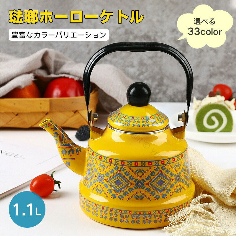 琺瑯 ホーロー ケトル 薬缶 ホーローやかん おしゃれ レトロデザイン 1.1リットル容量 33カラー展開 キ..