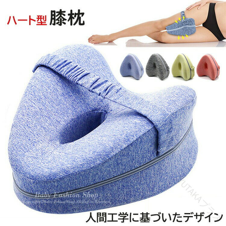 膝枕 横向き膝枕 圧力分散 カバー洗濯可能 着脱可能 ストラップ付き 通気性抜群 足に沿ったカーブ形状 ..