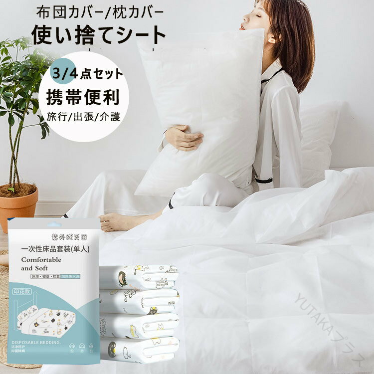 使い捨て寝具カバーセットソフト使い捨てシート布団カバー枕カバー通気性コットン不織布ダブルセット旅..