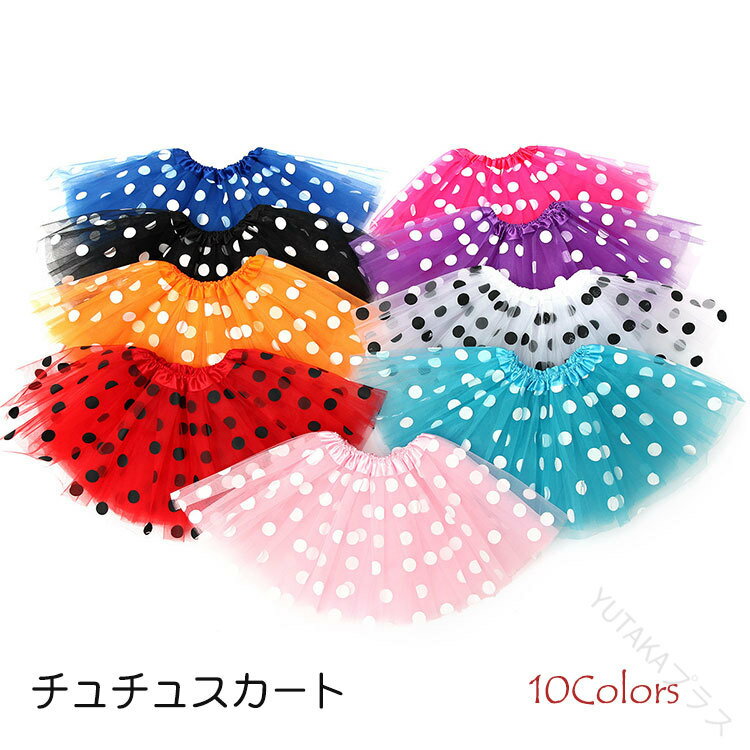 キッズ tutu チュチュスカート キッズ キラキラ 水玉柄 チュールスカート TUTU スカート 子どもドレス ベビー パニエ プリンセスドレス ダンス衣装 卒園式 ステージ 舞台 変装 ハロウィン クリスマス 誕生日 プレゼント 10色 F かわいい おしゃれ 軽量 柔らかい素材 人気の