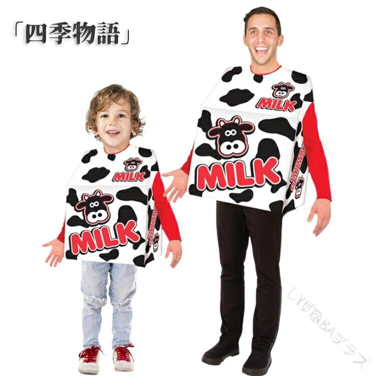 ハロウィン衣装 おもしろい レディース メンズ キッズ 親子服 牛乳 牛乳パック milk carton コスプレ衣..