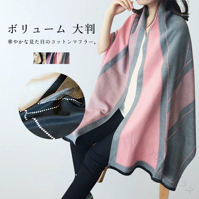 マフラー レディース ストール コットン 大人向け 大判 厚手 肌触り良い 防寒 秋冬用 暖かい ボリュー..