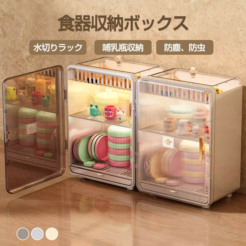 ベビー食器収納ケース 卓上食器棚 収納ボックス 赤ちゃん食器收? 哺乳瓶ケース 哺乳瓶保管ケース 乾燥ラック 収納棚 水切りラック 水切りカゴ 食器棚 収納 ケース 食器 カップボード キッチン用品 抗菌 防塵 防虫 安全設計で清潔に保つ多機能収納