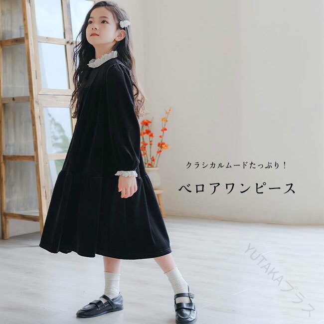 ワンピース 女の子 子供服 こども服 キッズ 動きやすい 親子ペアルック 親子お揃い 可愛い ベロア フリル 光沢感 肌触り良い ゆったり 高級感 ロングシーズン 120 130 140 150 160 165 ブラック 人気の柔らか素材で快適な着心地