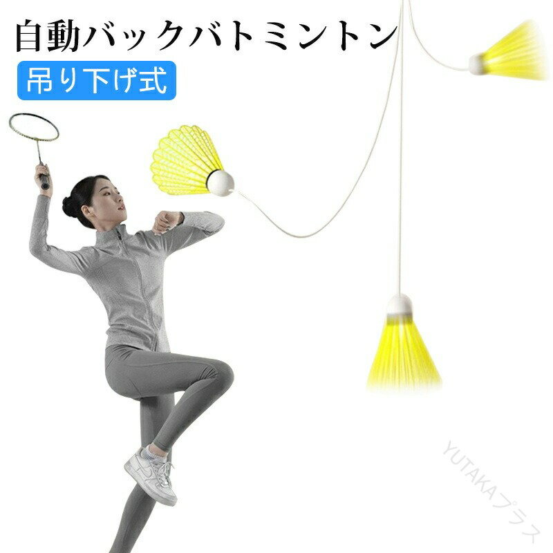 吊り下がる 自動バックバドミントン ボール 練習器具 一人用 室内バドミントントレーニング 光るシャト..