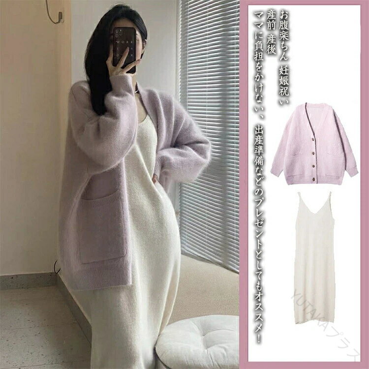 マタニティワンピース キャミソールワンピース カーディガン トップス 単品 2点セット 妊娠服 ママ 女性 レディース マタニティ 着痩せ きれい 快適 お腹楽ちん 保温 暖かい おしゃれ 上品 カジュアル フォーマル 秋冬 プレゼント 妊娠祝い 出産準備 産前産後対応