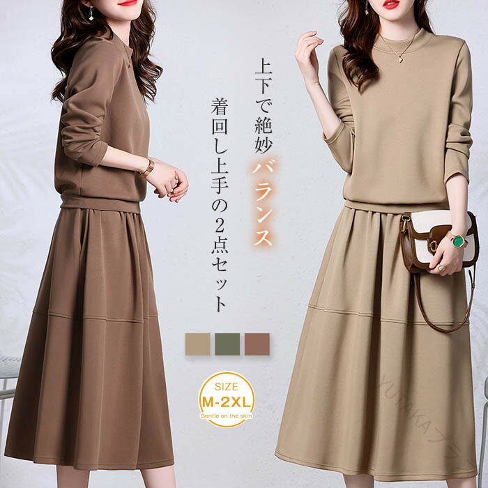 スカート セットアップ スウェット 2点セット レディース 春 秋 冬 上下セット Aラインスカート フレアスカート ウエストゴム トップス フレア 無地 通勤...