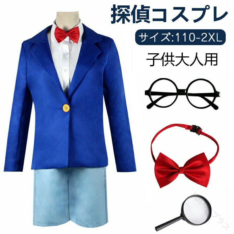 ハロウィン コスプレ コスプレ衣装 探偵コスプレ セット 紳士服 外套 シャツ 半ズボン 蝶ネクタイ メガ..