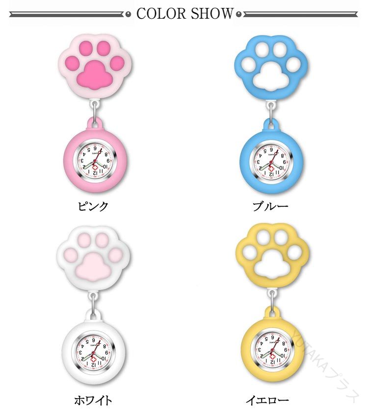 ナースウォッチ フック式 ナース用 逆さ文字盤 時計 看護婦時計 懐中時計 ポケットウォッチ 見やすい 逆 ウォッチ 学生用 軽量 猫の爪デザイン ピンク ブルー ホワイト イエロー 医師用も対応