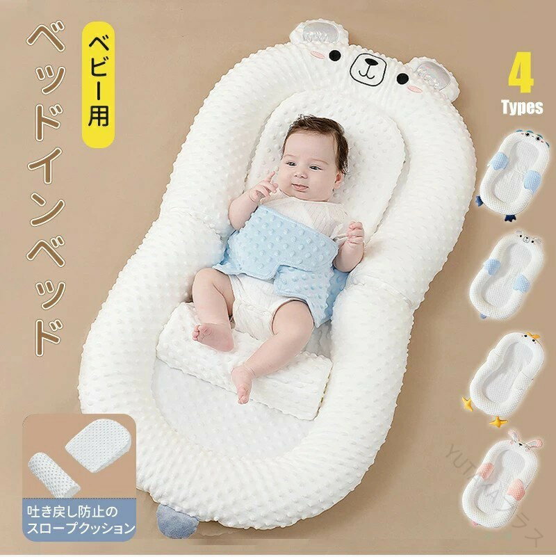 【新品登場】ベッドインベッド 折りたたみ式 柔らかい素材 赤ちゃん用 寝返り防止設計 傾斜クッション..