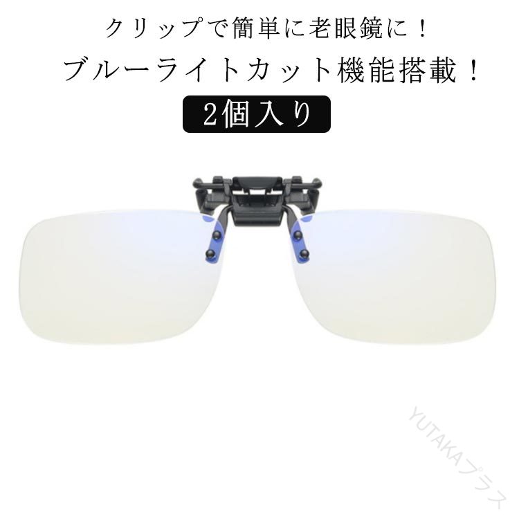 前掛け ギフト 2個り 跳ね上げ式老眼鏡 メガネの上から 幅広 リーディンググラス シニアグラス メンズ レディース ブルーライトカット 男性用 女性用 持ち運...