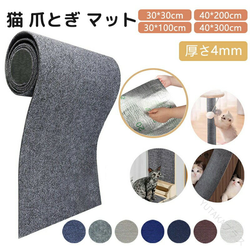 猫 爪研ぎ 家具や壁の保護 耐摩耗 粘着式猫爪とぎマット 猫用 DIY 爪研ぎマット 天然サイザル麻製 つめとぎ カーペット 汚れ防止 家具傷防止 保護シート ...