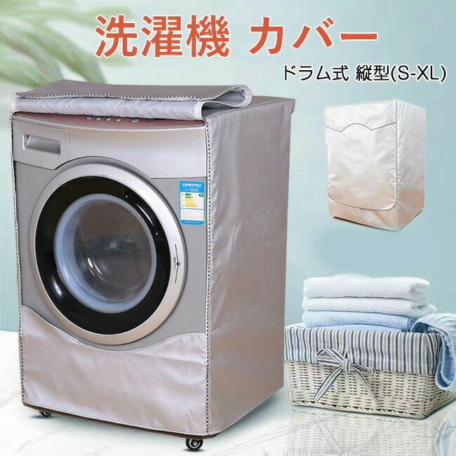 洗濯機カバー 3面 屋外対応 ドラム式 縦型 防水 日よけ 紫外線カット 保護カバー 遮熱シート 撥水加工 ..