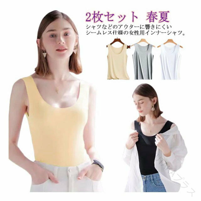 プレゼント Uネック シームレス 肌着 2枚セット タンクトップ 縫い目なし レディース 春夏 インナーシャツ ノースリーブ Tシャツ 冷感 女性用 下着 インナー 速乾 通気 響きにくい ひんやり 楽チン 快適素材で汗を逃がし爽やかに過ごせる軽量デザイン