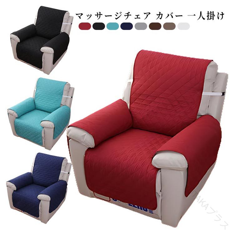 1人掛け ソファーカバー マッサージチェア リクライニングチェアカバー 着せ替えカバー 肘あり 椅子カバー 肘付き 替えカバー 汚れ防止 撥水 水洗い可 掛けるだけ 四季適用 犬 猫 傷防止 一人掛け用