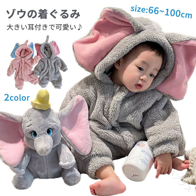 ロンパース ベビー服 ゾウ 着ぐるみ 赤ちゃん もこもこ カバーオール 大きい耳付き 子供 冬 厚手 コス..