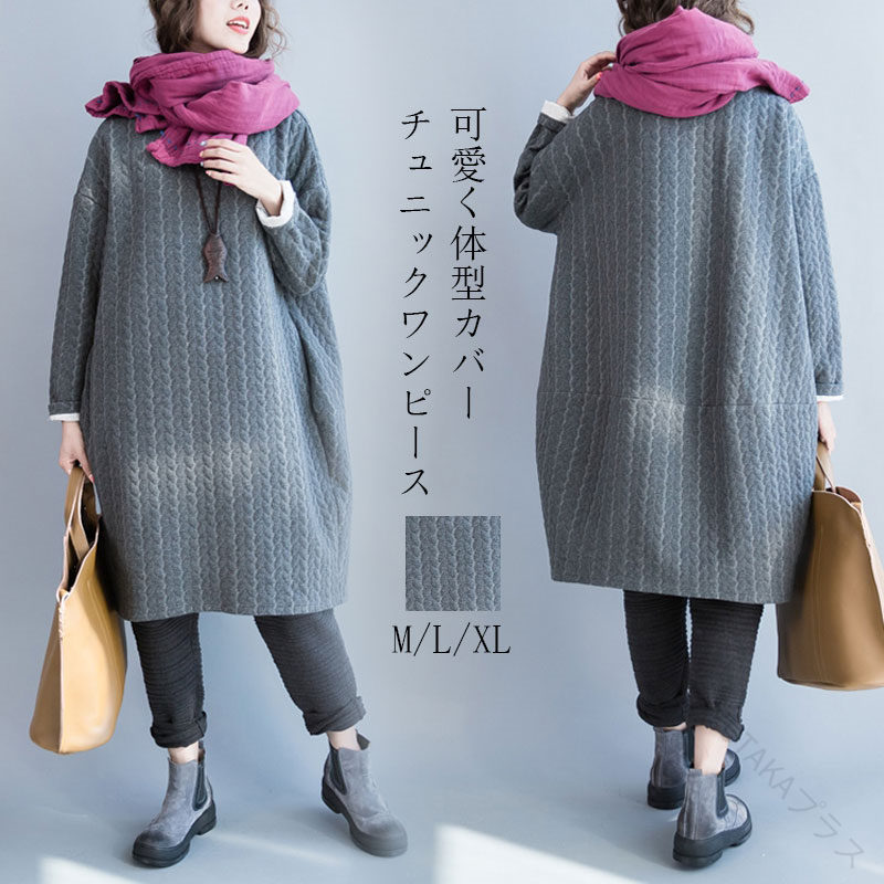 チュニックワンピース 秋冬ファッション レディース 長袖 大きいサイズ 50代コーデ ゆったり 体型カバー 大人可愛い ナチュラル 膝丈 クルーネック 無地 ポケット 暖かい