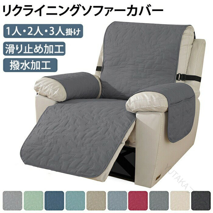 マッサージチェアカバー 撥水 防水 1人掛け 2人掛け 3人掛け リクライニングソファカバー 傷防止 防塵カバー リクライニングチェアカバー ソファーカバー 電動リクライニング対応 キルト仕様 肘付き かけるだけ簡単装着タイプ