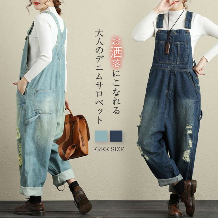 デニム サロペット レディース 秋 サロペットパンツ 大きいサイズ ダメージ加工 ワイドパンツ 大人 オールインワン カジュアル 20代 30代 40代 春 秋...