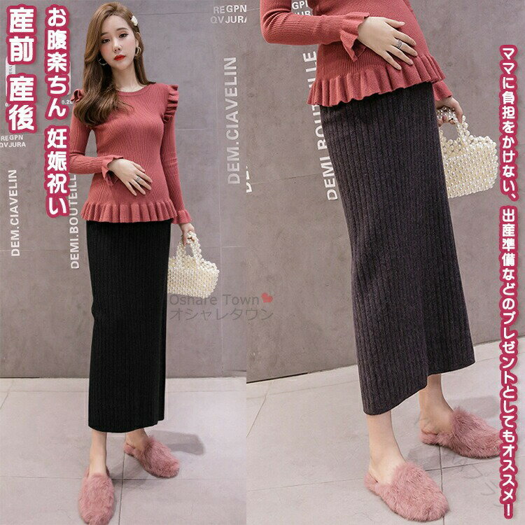マタニティスカート ニットスカート スカート 妊娠服 ママ 女性 レディース マザー 母 マタニティ 着痩..