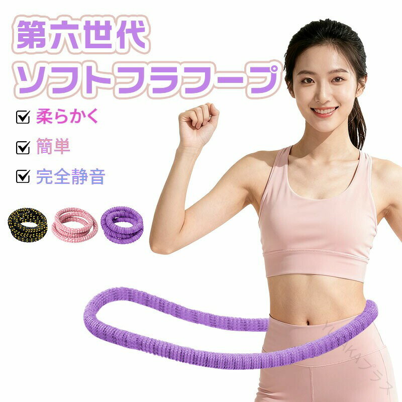 フラフープ ダイエット 大人用 柔らかい ダイエットソフト フラホープ フィットネス 折りたたみ式 省スペース ポータブル コンパクト 静音設計 完全密閉型 ウ...