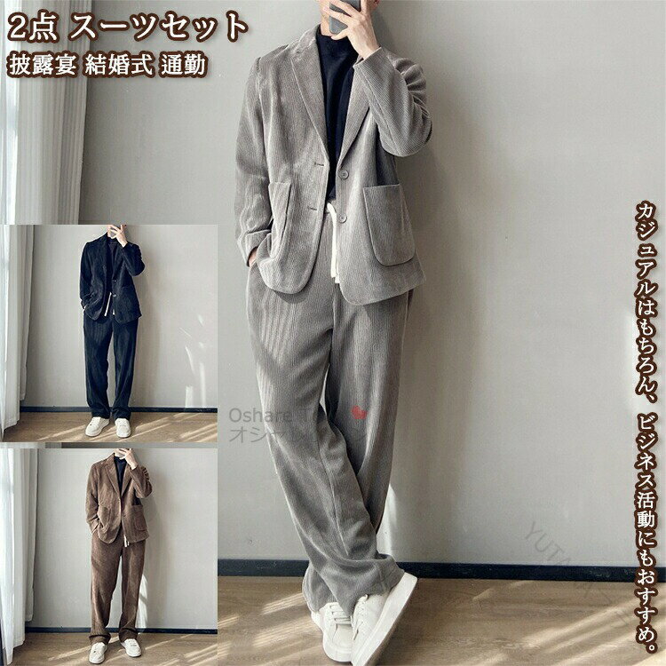 メンズスーツ 2点セット スーツセット セットアップ ジャケット パンツ コーデュロイ コールテン フォーマル メンズ 男性 大人用 披露宴 結婚式 演奏会 同窓会 成人式 発表会 お宮参り 卒業式 団体 制服 面接 通勤 オフィス ビジネス カジュアル プレゼントに最適な高品質