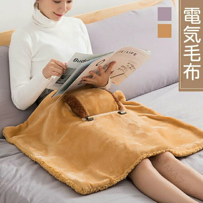 電気ブランケット 電気ひざ掛け 電気毛布 ヒーター内蔵 ひざ掛け 肩掛け USB充電式 電熱 カーペット 男女兼用 防寒 防風 着る毛布 裏起毛 ポケット加熱 保温 暖房器具 防寒対策 冬 デスクワーク 会社 車泊用 家庭用 オフィス用 フランネル素材で暖かく快適なUSB充電式