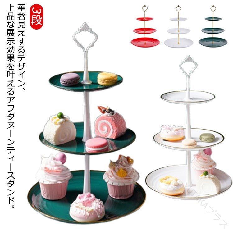 アフタヌーンティースタンド 3段 ケーキスタンド 果物収納 菓子皿 デザートスタンド お菓子 果物 ケーキ 三段ケーキスタンド ティースタンド スイーツラック 皿付き おもてなし 組み立て式 パーティー 結婚式 お茶会 贈り物 多用途で便利な収納